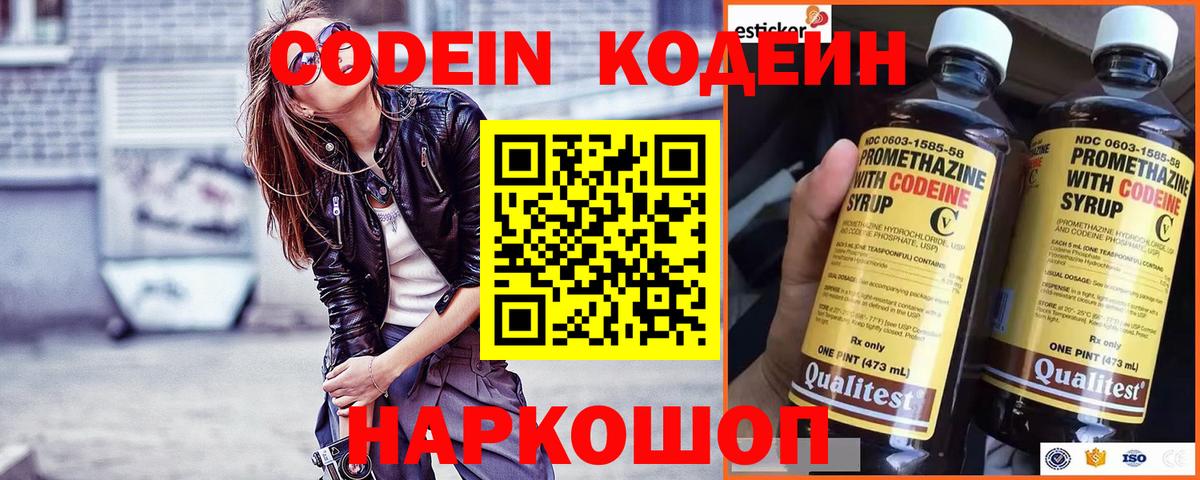 Codein напиток Lean (лин) Ногинск
